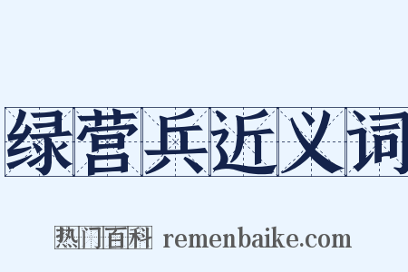 绿营兵近义词是什么意思的图片